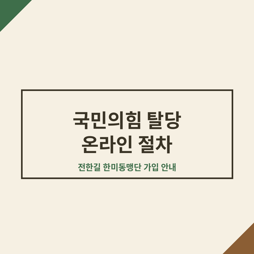 국민의힘 탈당 썸네일 (카페).png