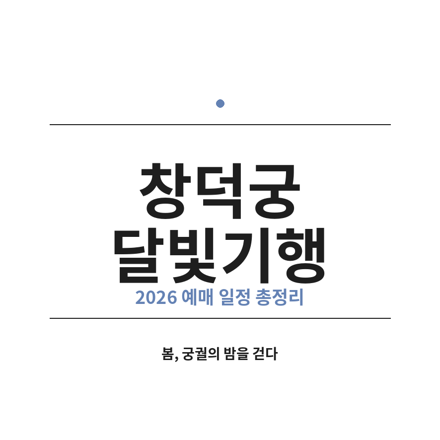 창덕궁 달빛기행 예매 썸네일 (브런치).png