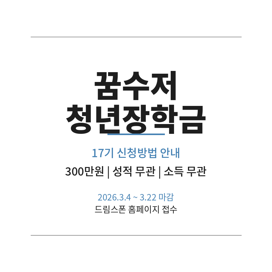 꿈수저청년장학금 썸네일 (브런치).png