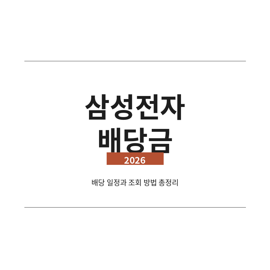 삼성전자 배당금 썸네일 (브런치).png