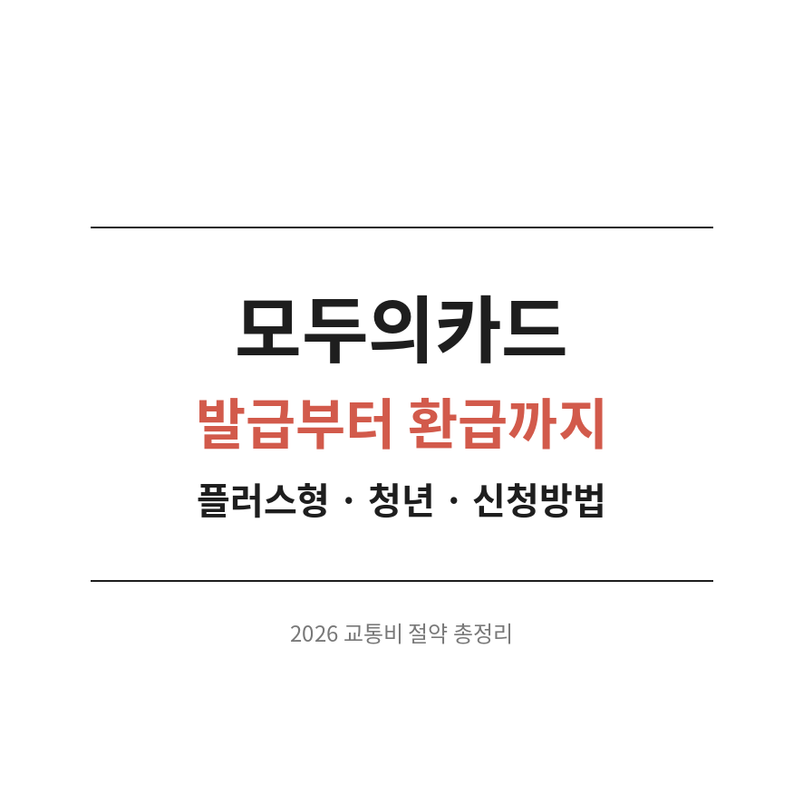모두의카드 썸네일 (브런치).png