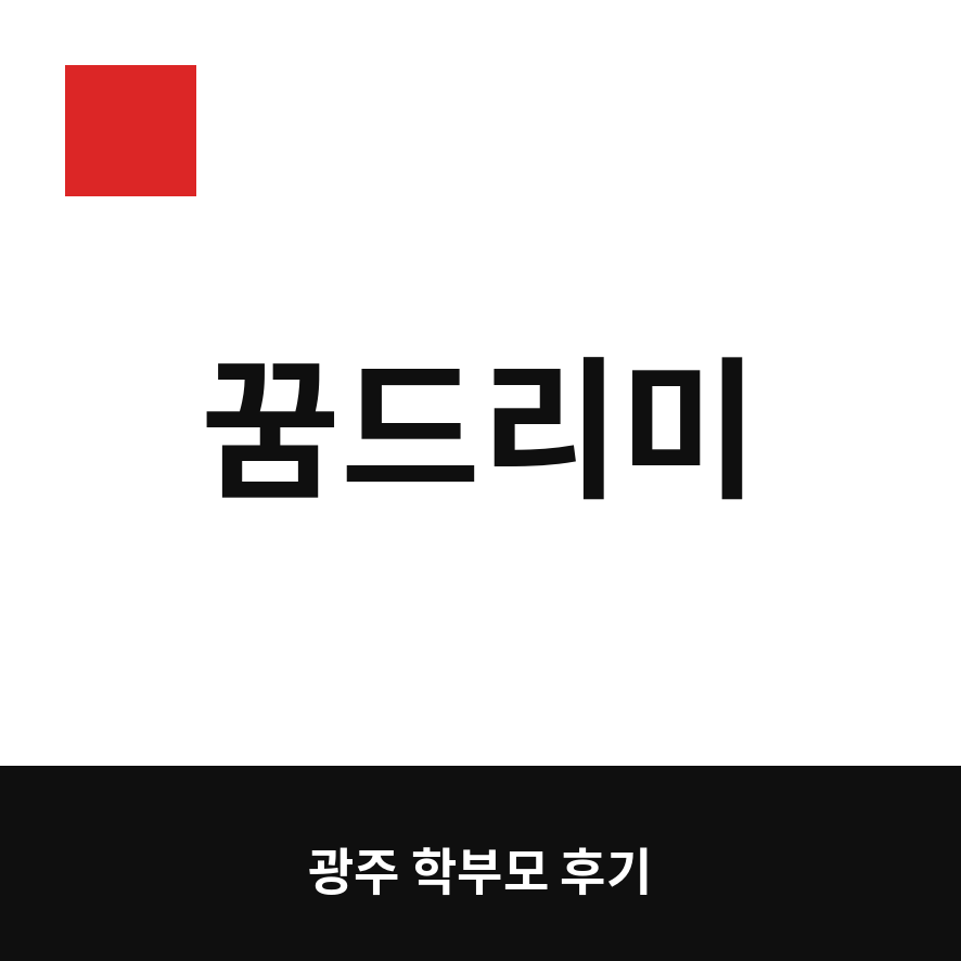 2026 꿈드리미카드 썸네일 (브런치).png