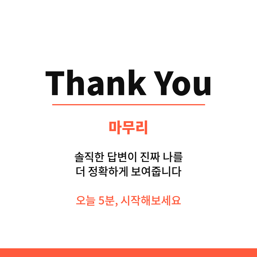 nbti 테스트 무료 마무리 (브런치).png