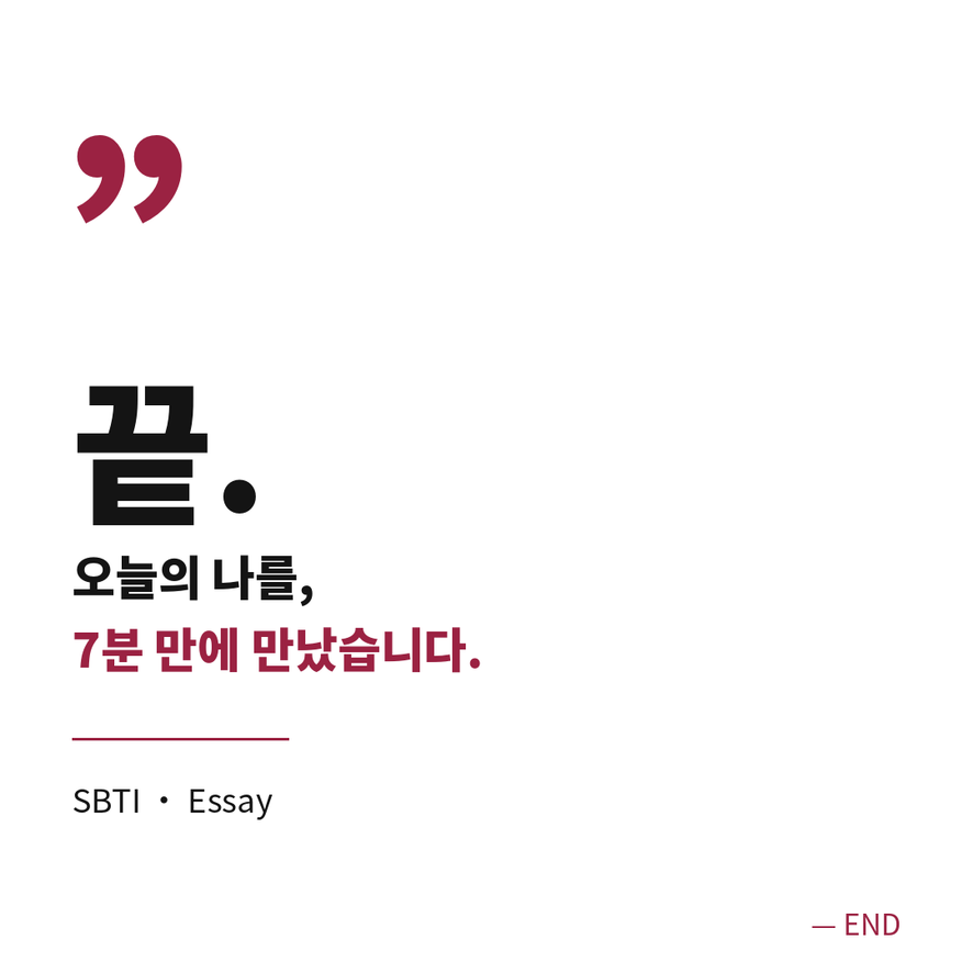 sbti 테스트 마무리 (브런치).png