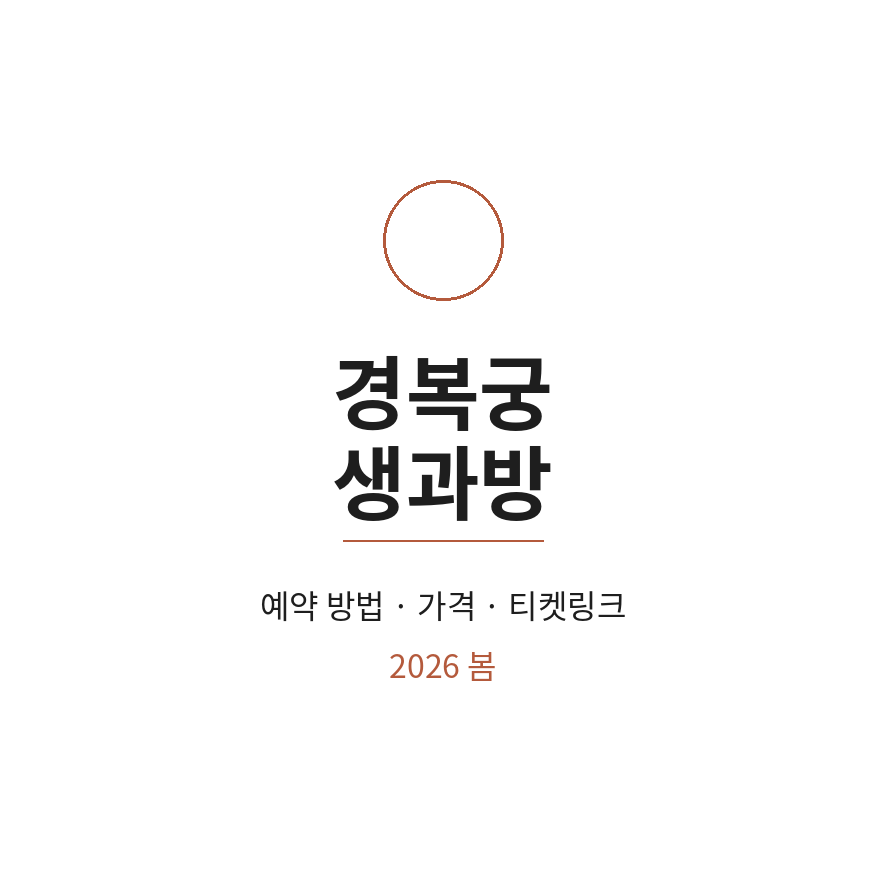경복궁 생과방 썸네일 (브런치).png