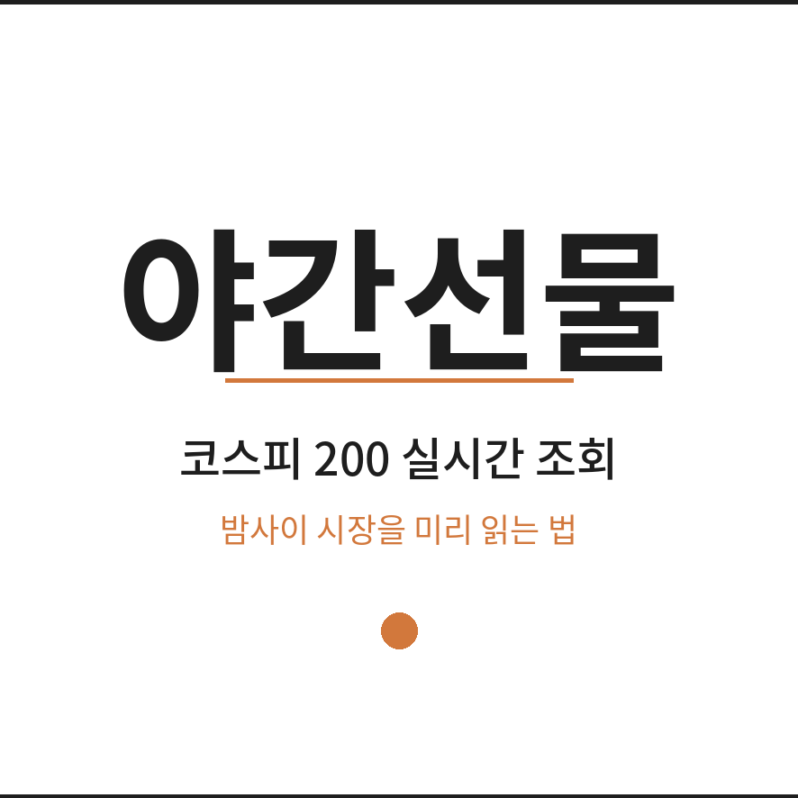 코스피 야간선물 썸네일 (브런치).png