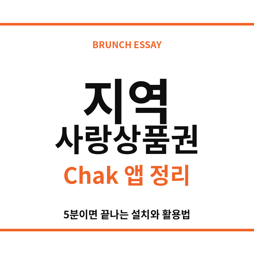 지역사랑상품권 썸네일 (브런치).png