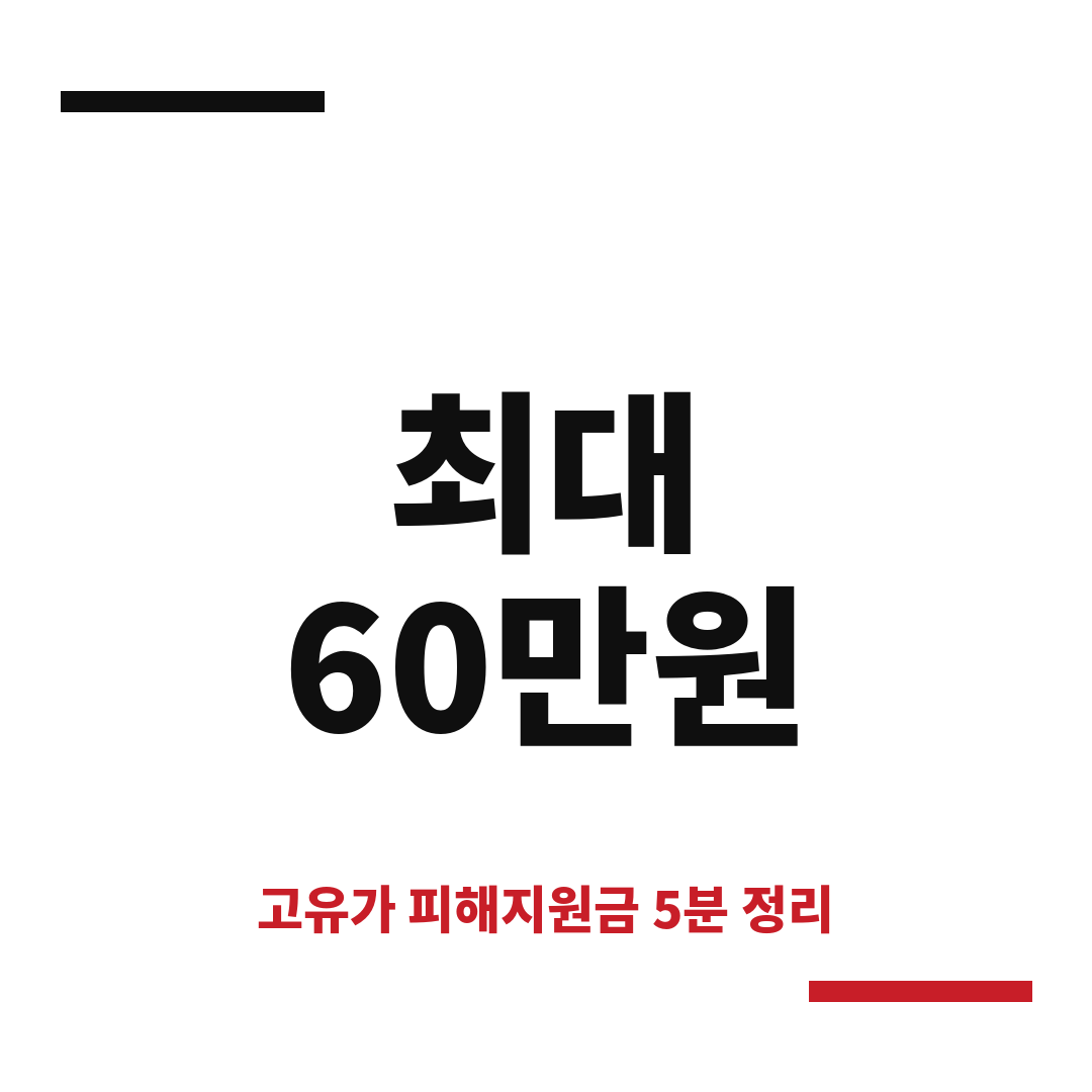 고유가 피해지원금 썸네일 (브런치).png