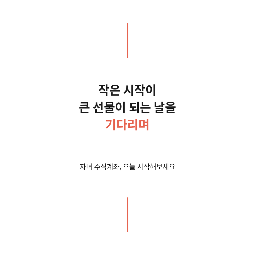 자녀주식계좌 마무리 (브런치).png
