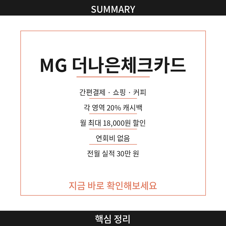 MG 더나은체크카드 마무리 (브런치).png