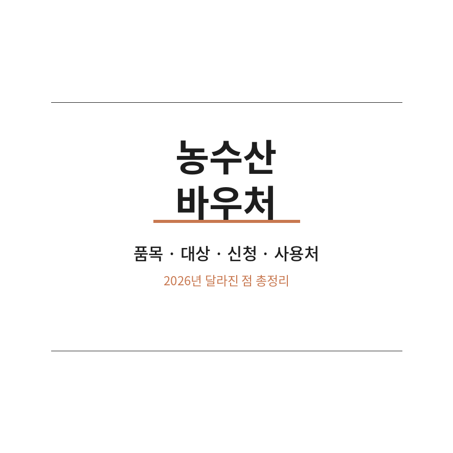 농수산바우처 썸네일 (브런치).png