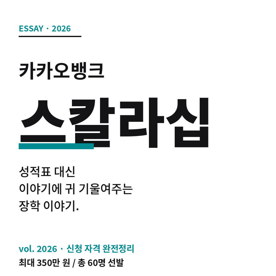 카카오뱅크 스칼라십 썸네일 (브런치).png