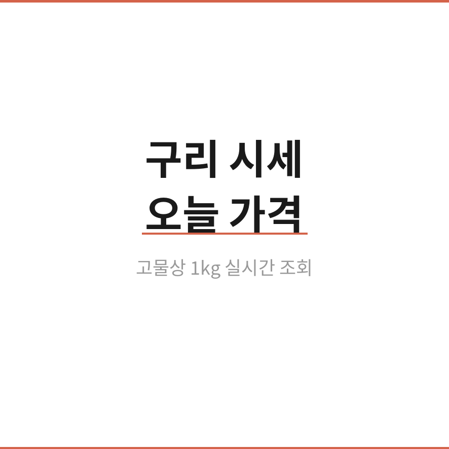 구리 시세 썸네일 (브런치).png