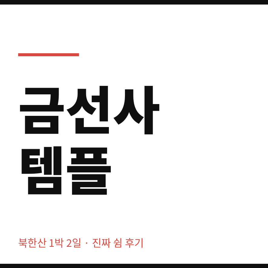 금선사 템플스테이 썸네일 (브런치).png