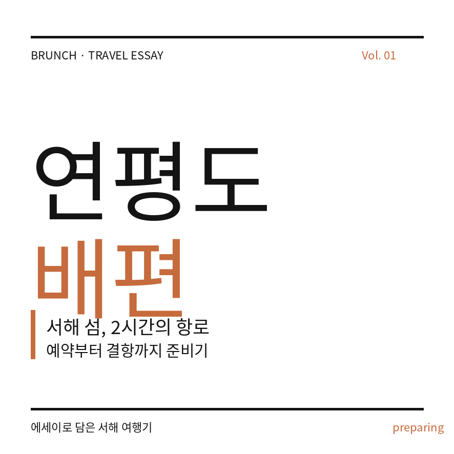 연평도 배편 썸네일 (브런치).png