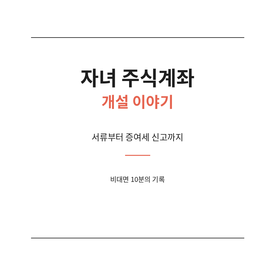 자녀주식계좌 썸네일 (브런치).png
