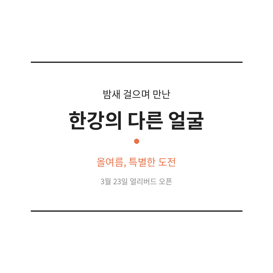 한강 나이트워크 마무리 (브런치).png