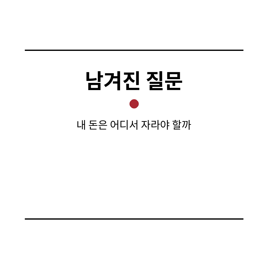 SC제일은행 스마트박스통장 마무리 (브런치).png