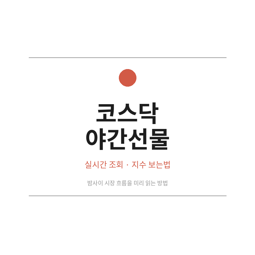 코스닥 야간선물 썸네일 (브런치).png