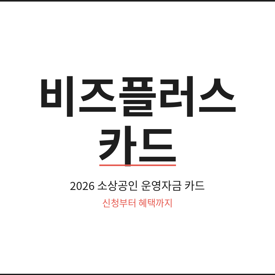 비즈플러스 썸네일 (브런치).png