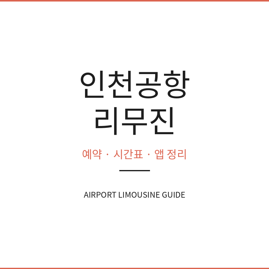 인천공항 리무진 예약 썸네일 (브런치).png