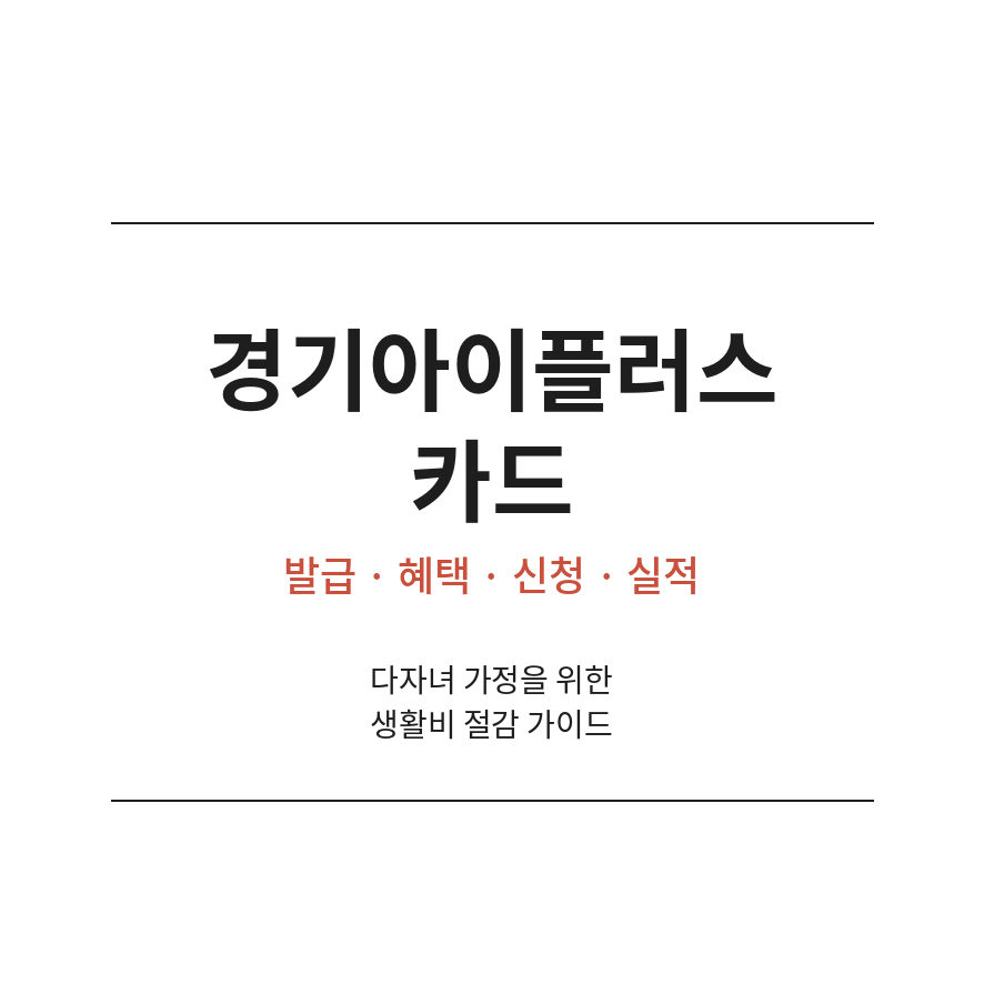 경기아이플러스카드 썸네일 (브런치).png