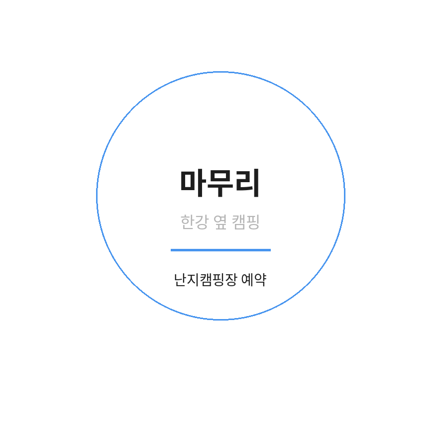 난지캠핑장 예약 마무리 (브런치).png