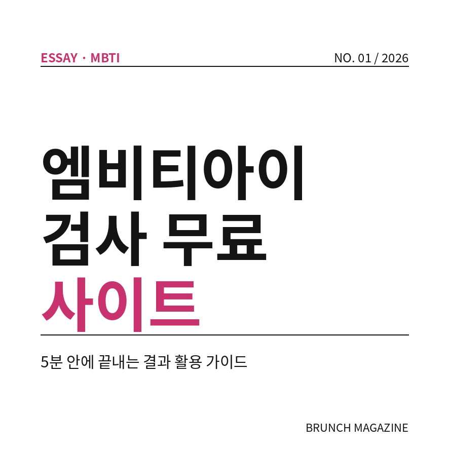 엠비티아이 검사 썸네일 (브런치).png