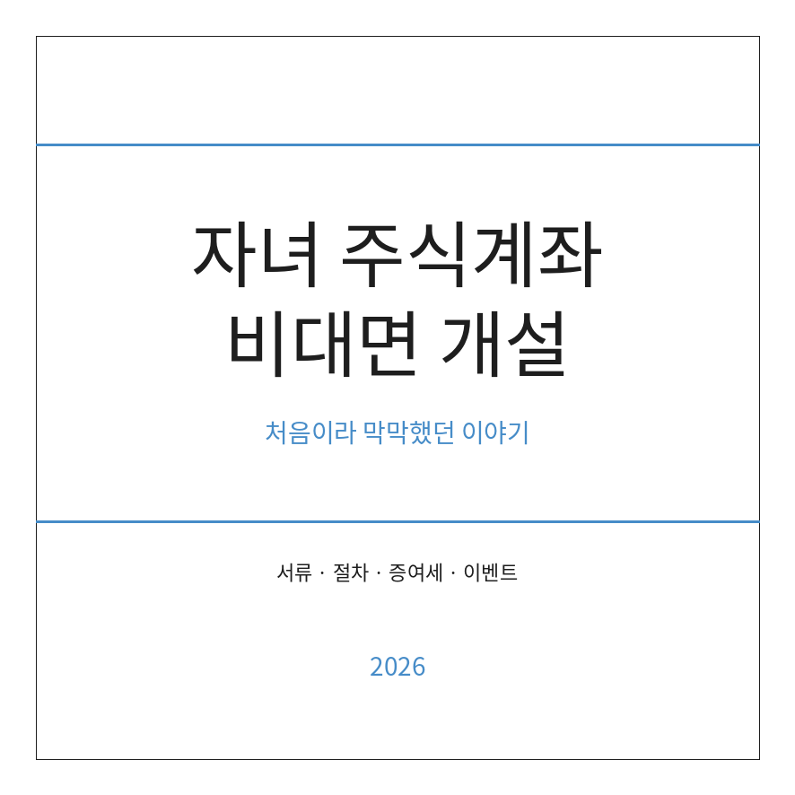 자녀 주식계좌 개설 썸네일 (브런치).png
