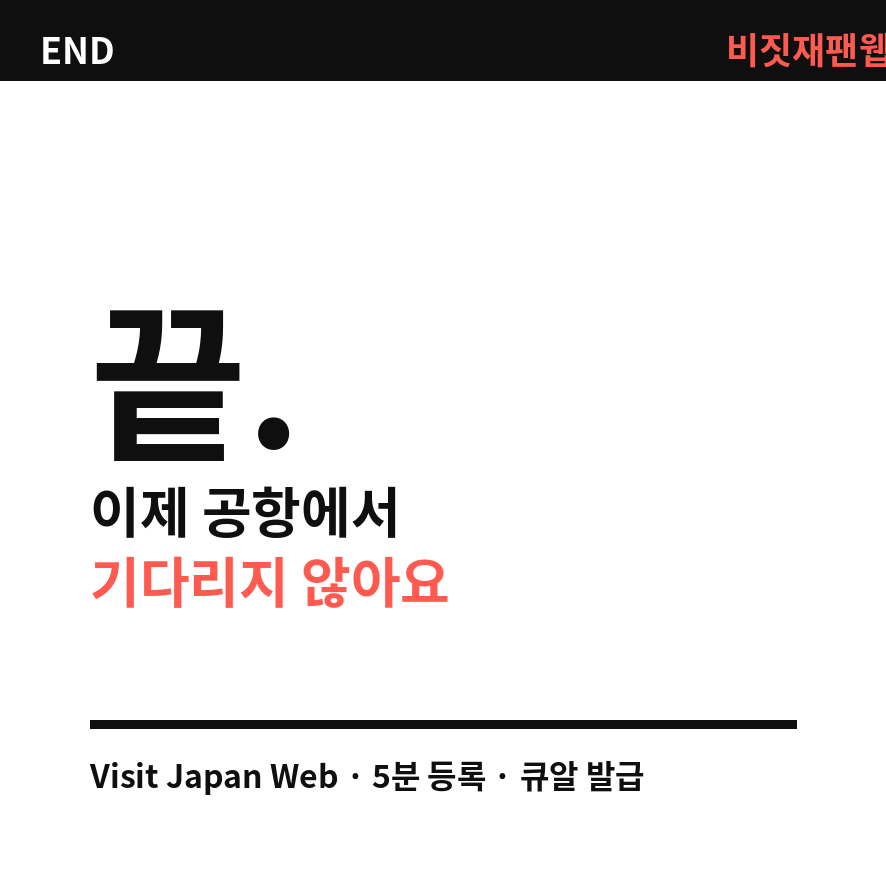 비짓재팬웹 마무리 (브런치).png