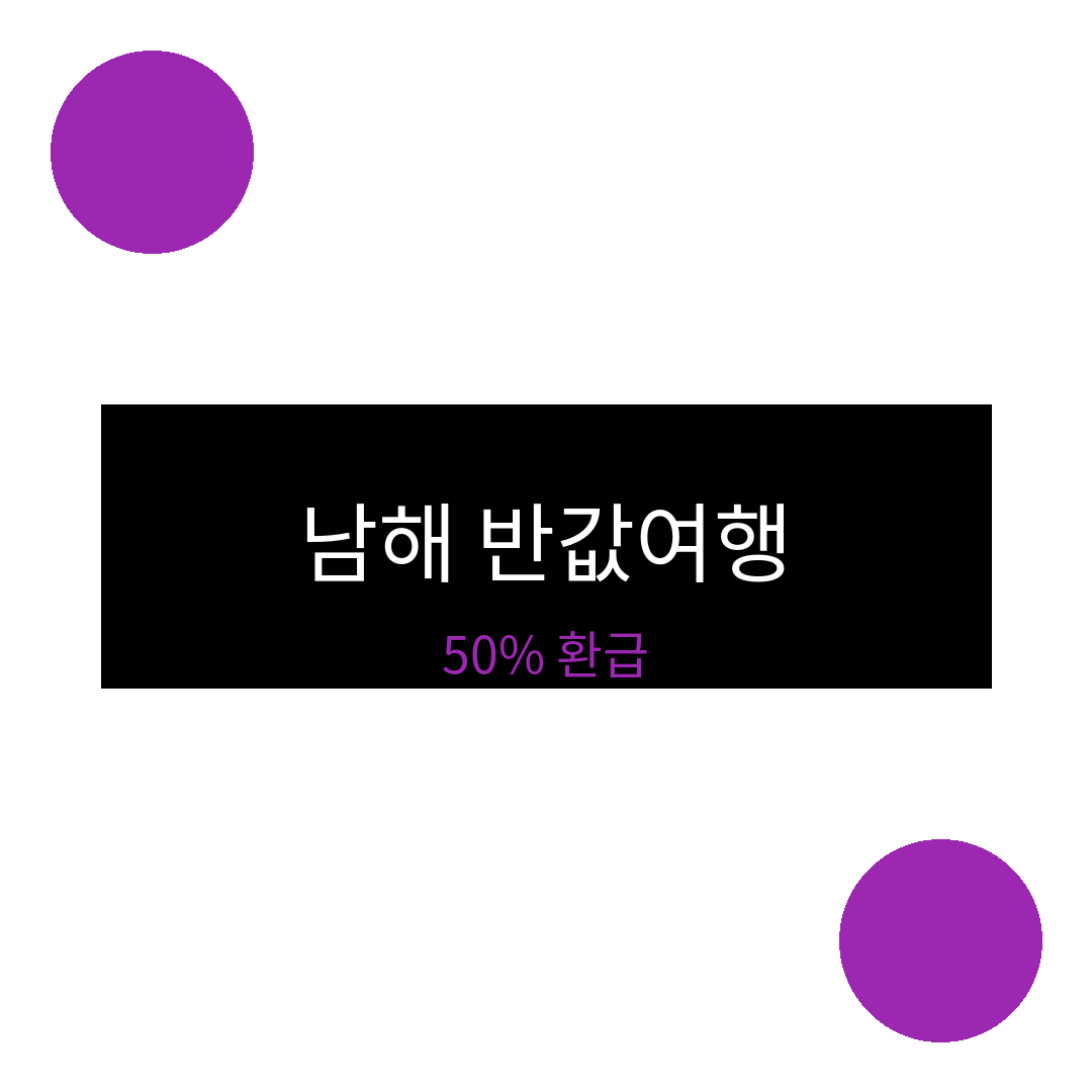 남해 반값여행 썸네일 (브런치).png