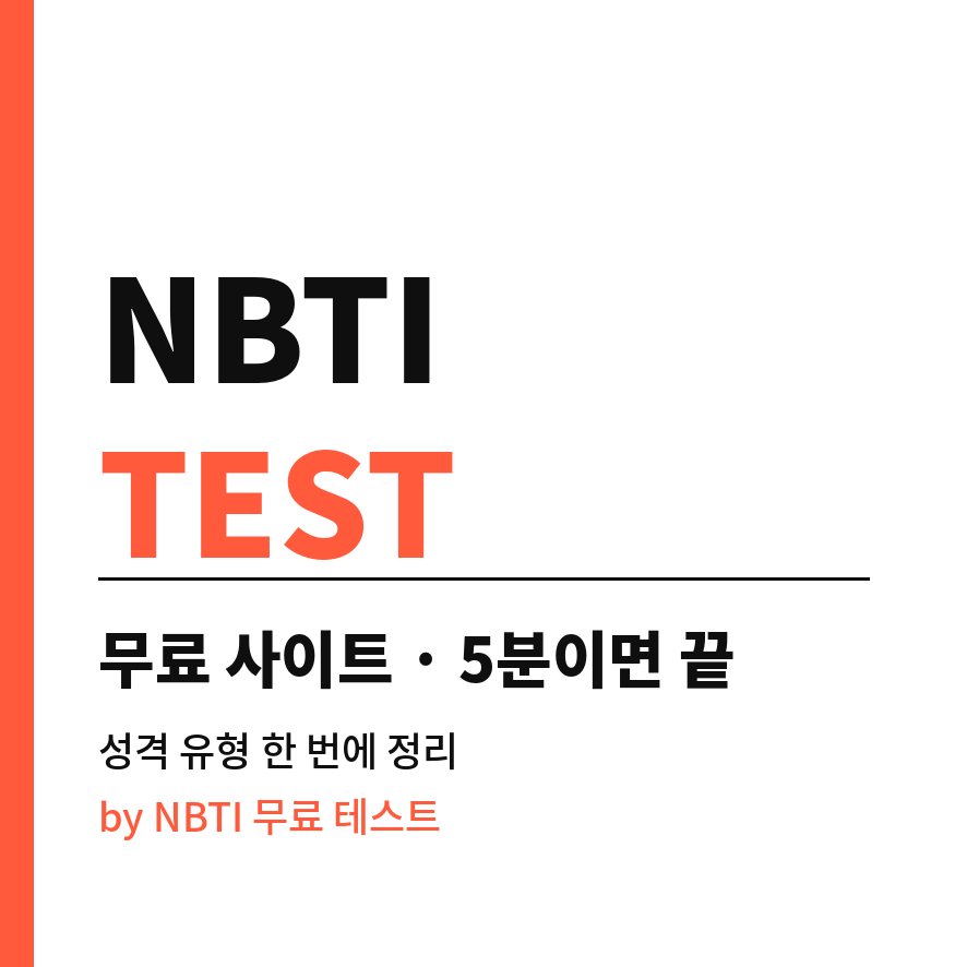 nbti 테스트 무료 썸네일 (브런치).png