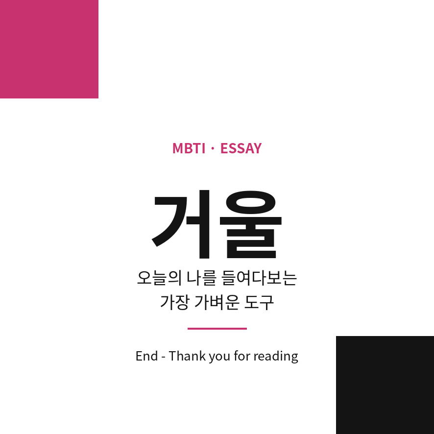 엠비티아이 검사 마무리 (브런치).png