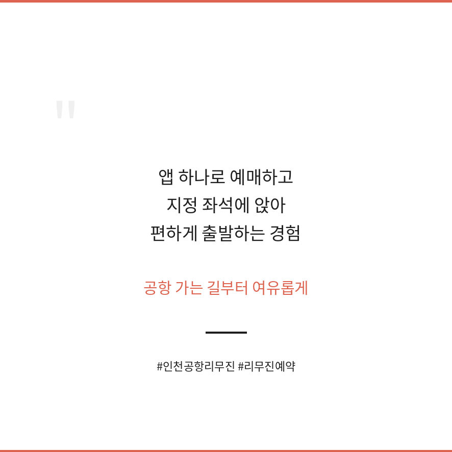 인천공항 리무진 예약 마무리 (브런치).png