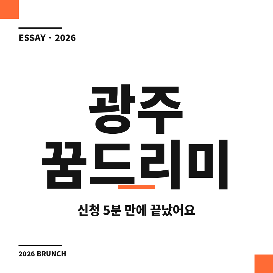 광주 꿈드리미카드 썸네일 (브런치).png