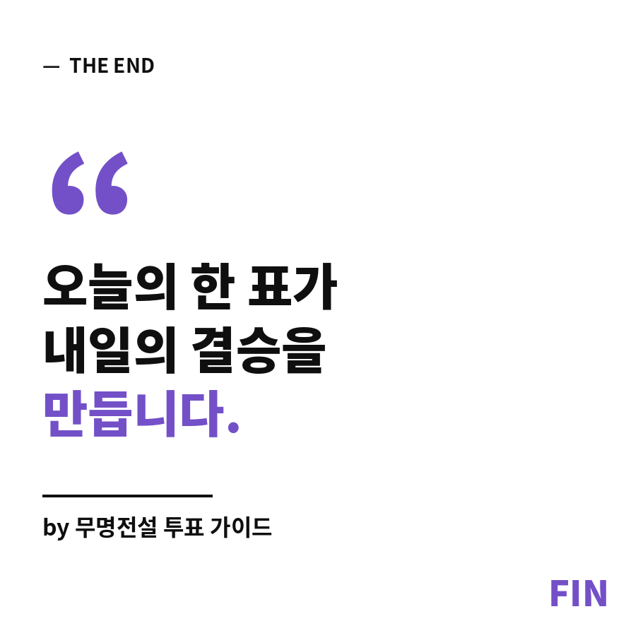 무명전설 투표 마무리 (브런치).png