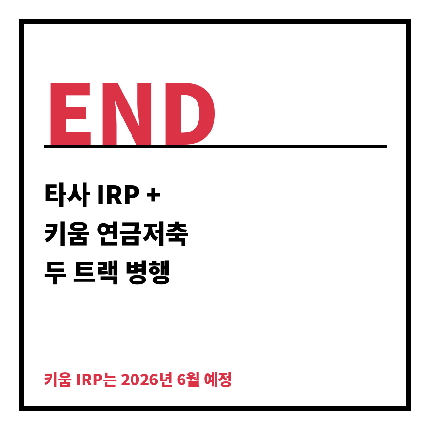 키움IRP계좌개설 마무리 (브런치).png