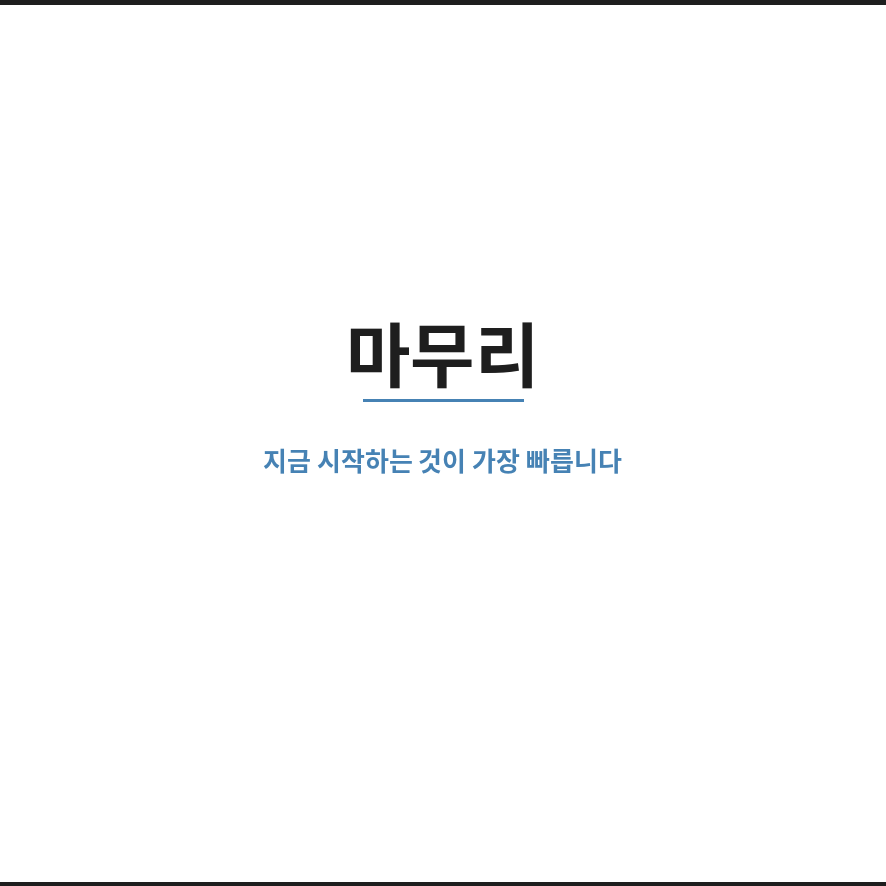 미래에셋증권 연금저축계좌 마무리 (브런치).png