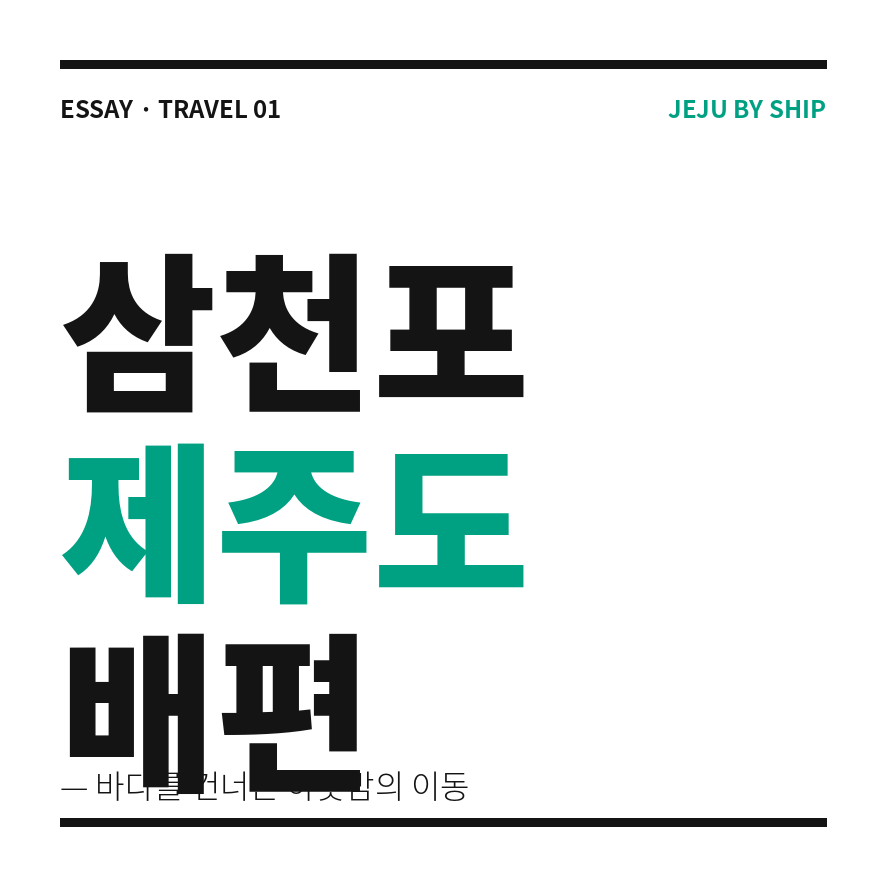 삼천포 제주도 배편 썸네일 (브런치).png