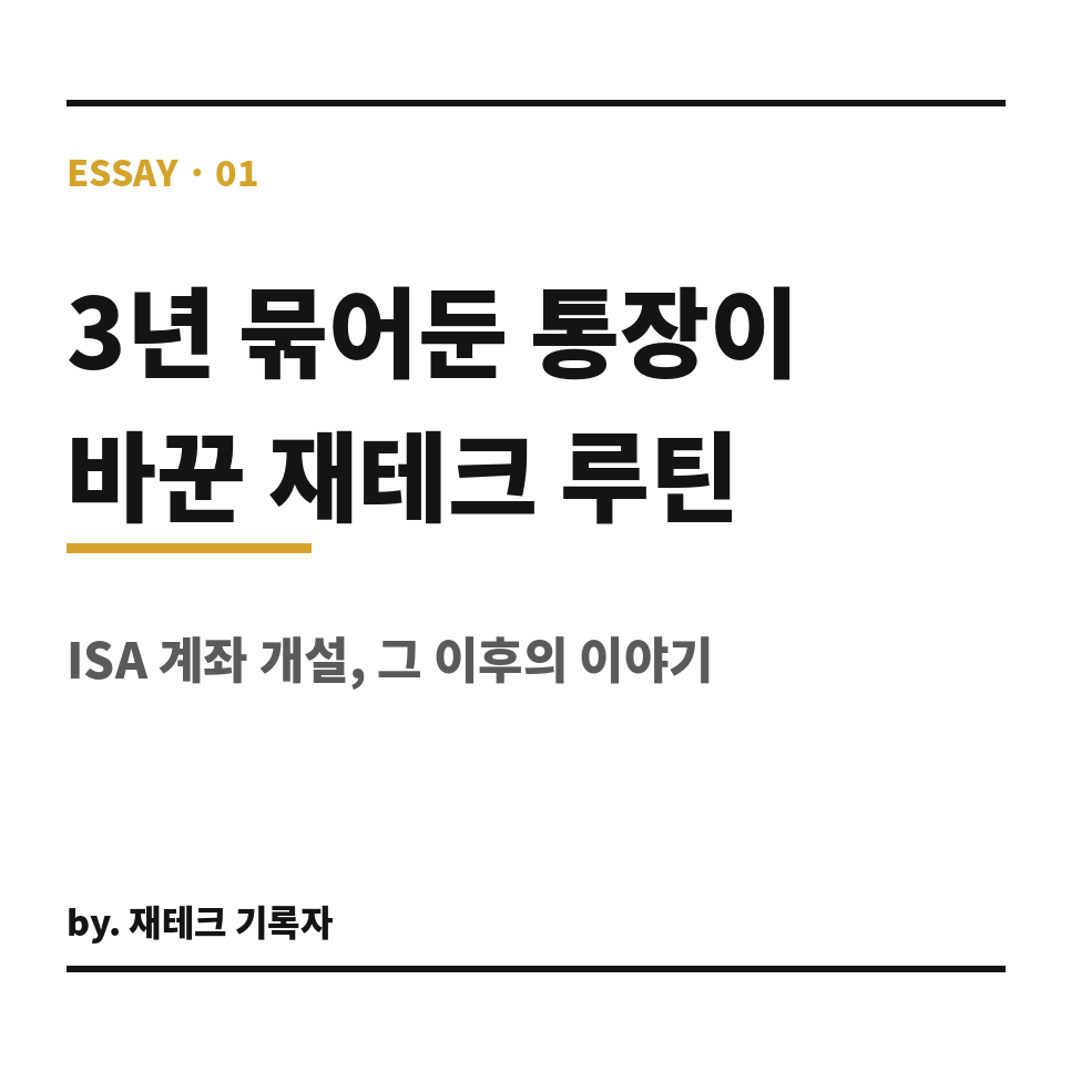 ISA 계좌 개설 썸네일 (브런치).png