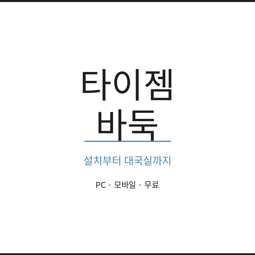 타이젬 바둑 썸네일 (브런치).png