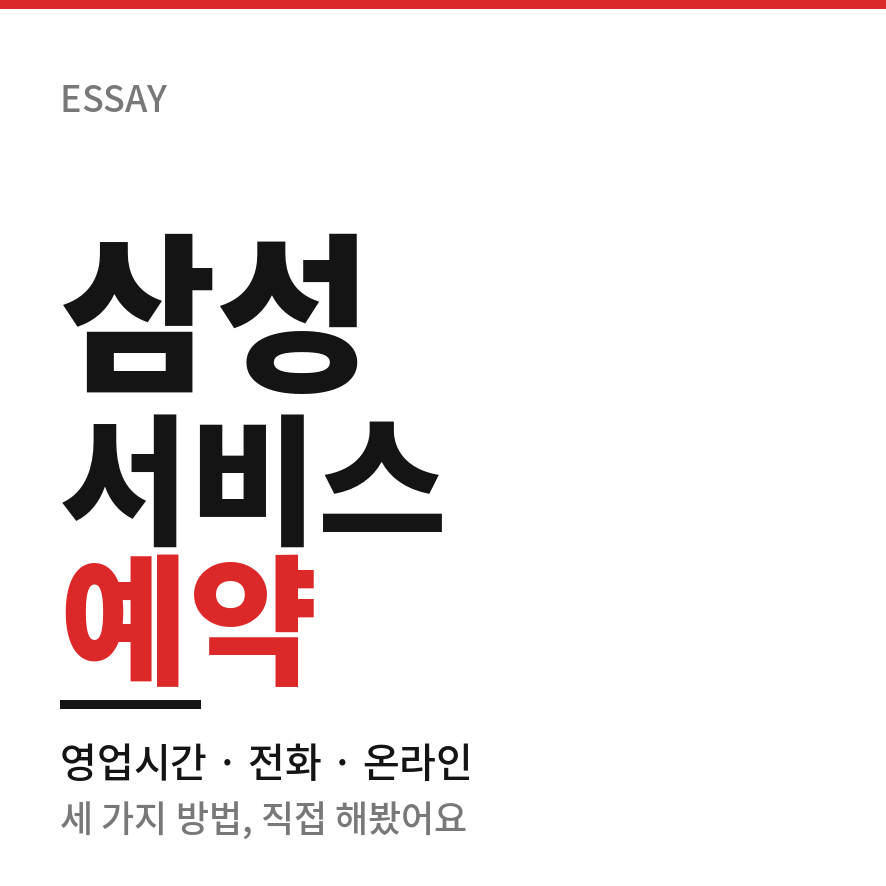 삼성서비스센터예약 썸네일 (브런치).png