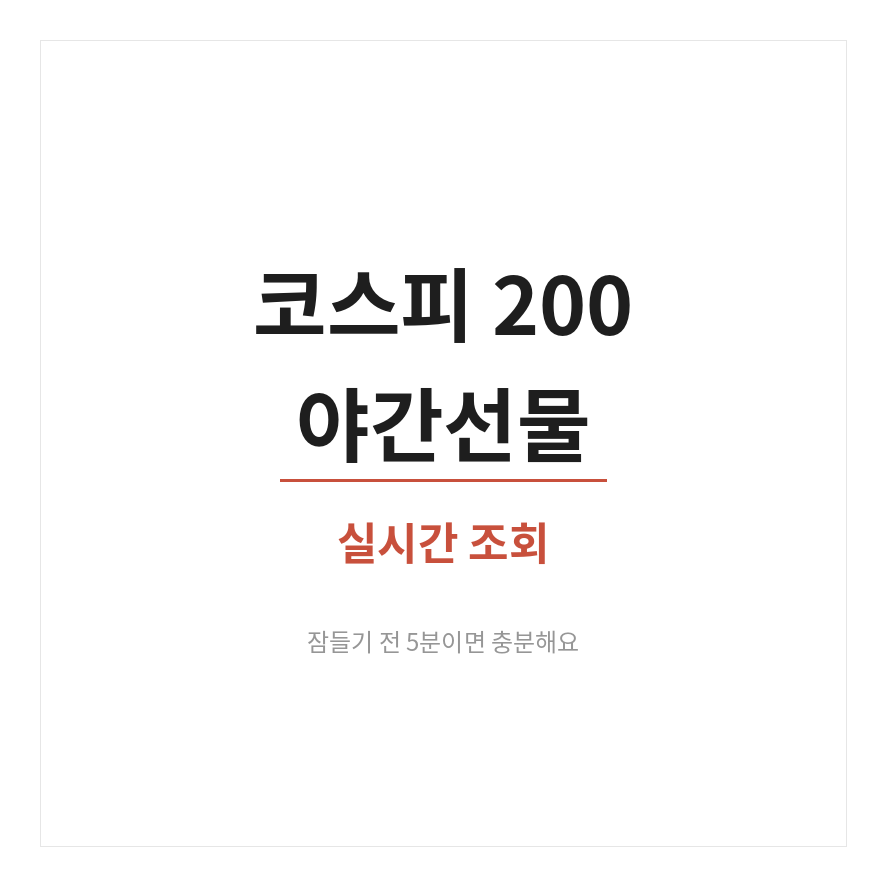 코스피 200 야간선물 썸네일 (브런치).png