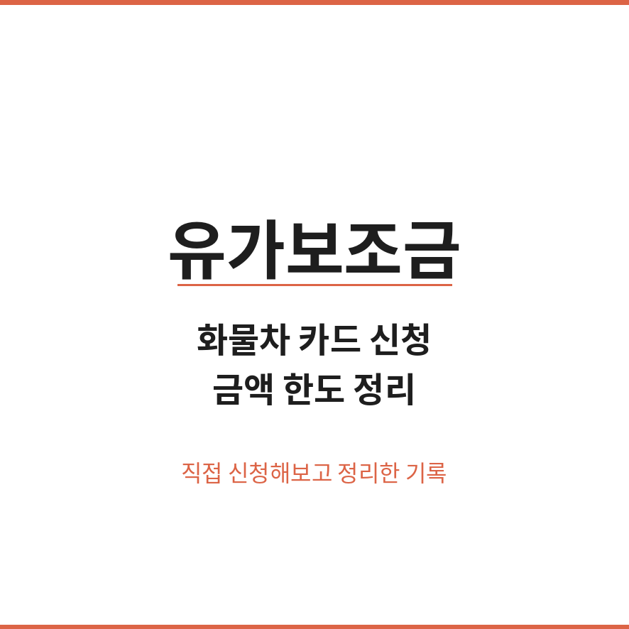 유가보조금 썸네일 (브런치).png
