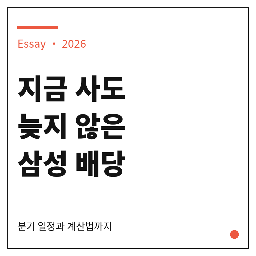 삼성전자 배당금 썸네일 (브런치).png