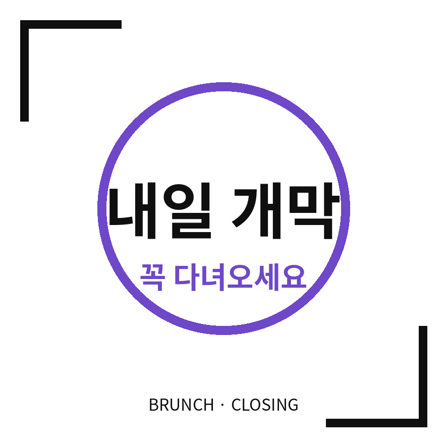 월드 it쇼 마무리 (브런치).png
