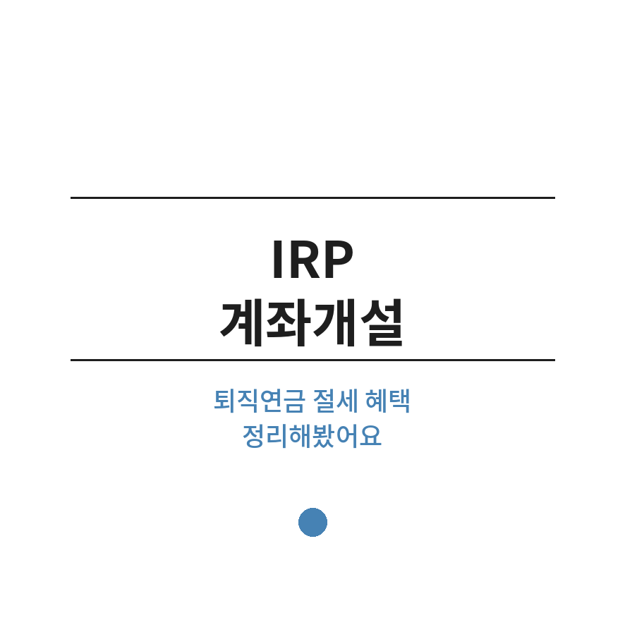 irp 계좌개설 썸네일 (브런치).png