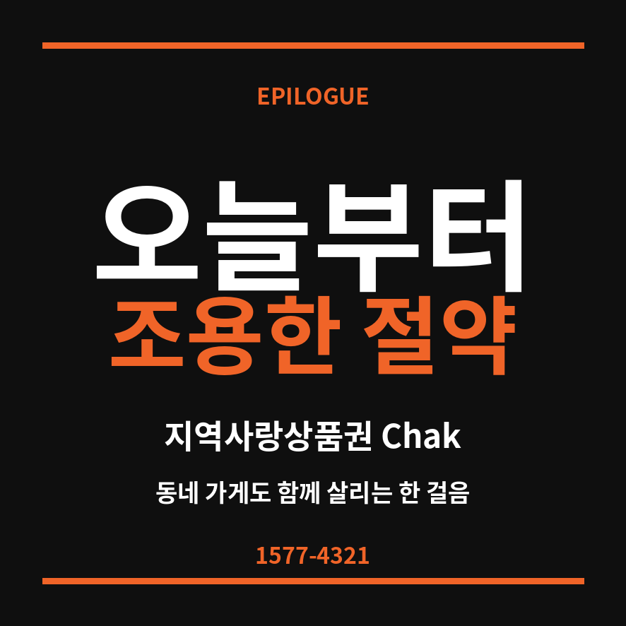 지역사랑상품권 마무리 (브런치).png