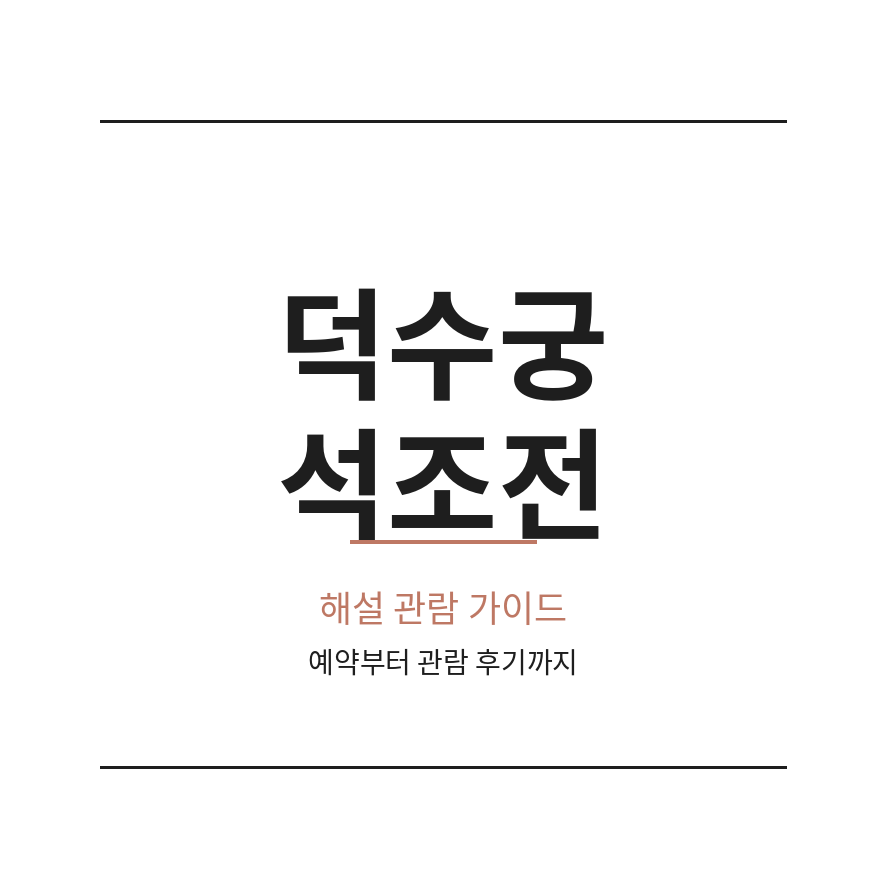 덕수궁 석조전 썸네일 (브런치).png