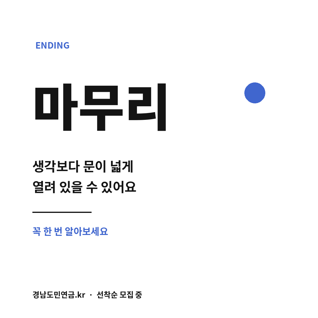경남도민연금 마무리 (브런치).png